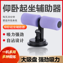 Sit-up assist device Lazy woman to reduce waist and abdominal fat Suction cup type multifunctional male sports fitness weight loss artifact