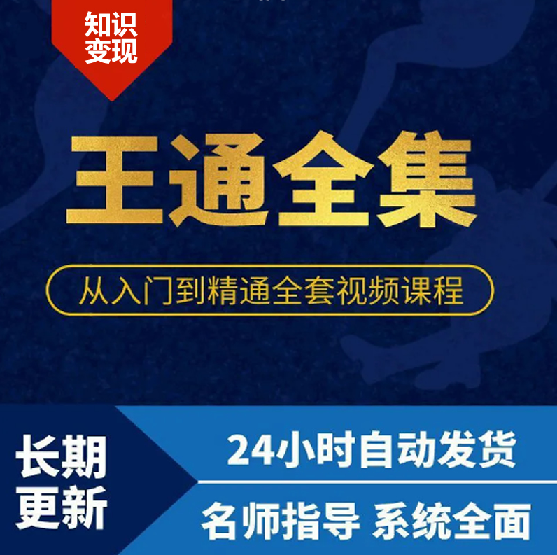 The Complete Works of Wang Tong Fission Marketing Search Ranking Tipping Point Framework Thinking Tutorial Speech Master Video Course