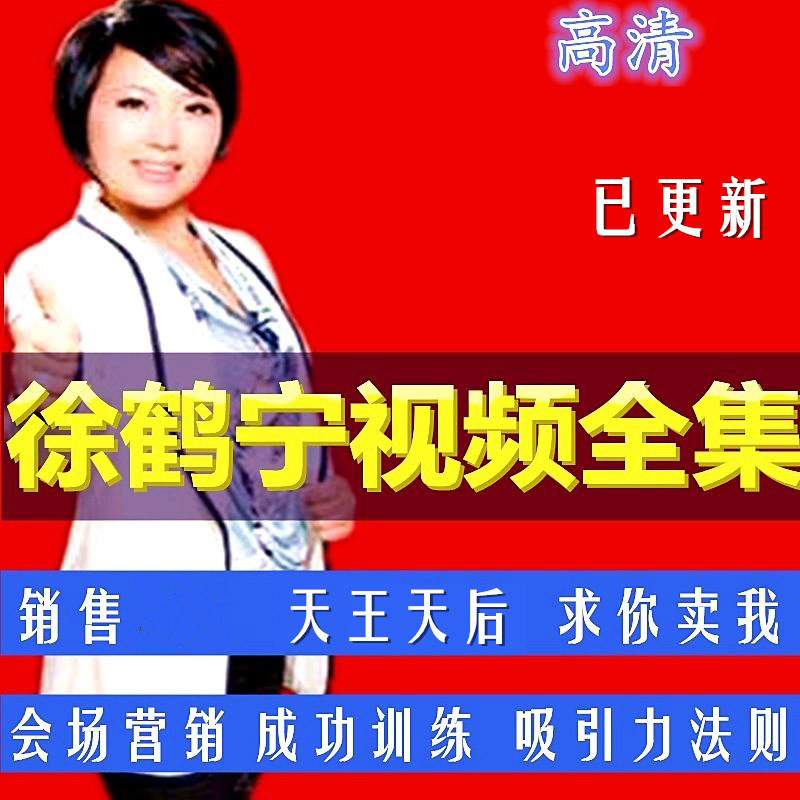 Xu Hening's complete video Asian market sales goddess success inspirational skills a full set of quality video courses
