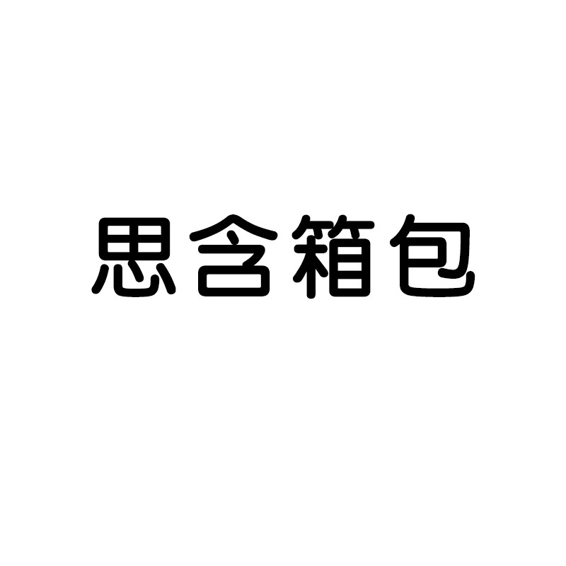 思含箱包