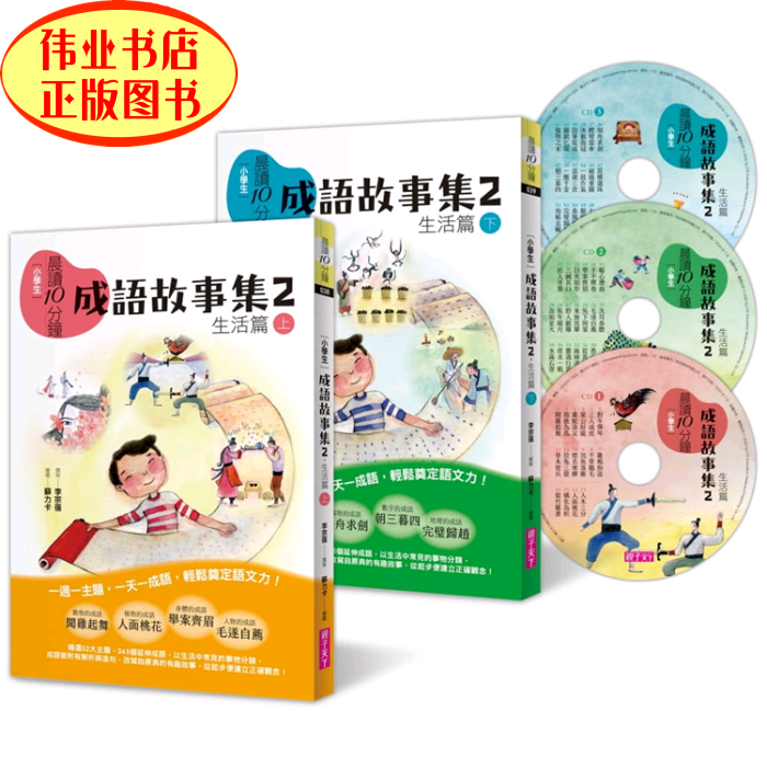 现货晨读10分钟 成语故事集2 生活篇 2书 3cd 套书合售