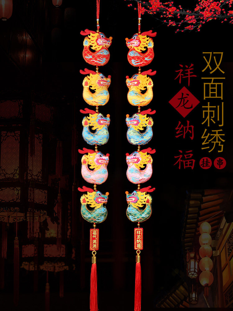 2024年春节挂饰室内新年装饰双面生肖龙加大号龙年刺绣龙客厅挂件-Taobao