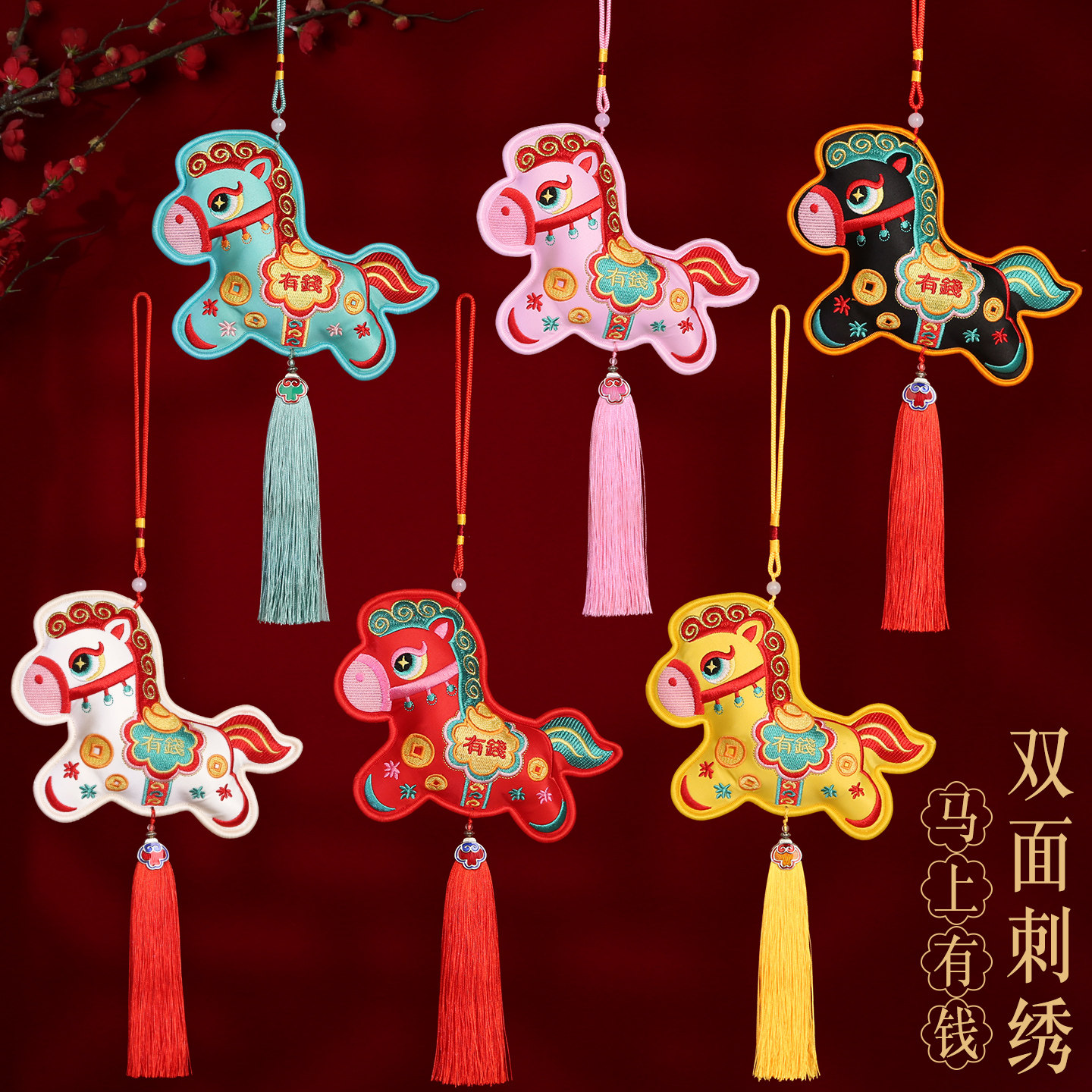 2026马年春节装饰马串挂饰双面刺绣，如何挑选适合的新年挂件?
