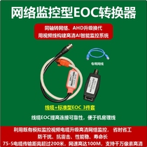 Coaxial network IPEOC converter video line upgrade network IPC intelligent monitoring mode speed upgrade