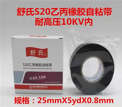 Shu's No 20 J20 rubber self-adhesive tape High voltage electrical tape tape Waterproof self-adhesive tape Bandaging tape grip leather