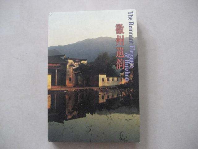 1998 Sanlian Bookstore Edition Huizhou rhyme postcard 32 full