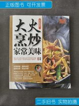 Old Books Genuine China Good Taste Great Stir-fry: Fire Cooking Speculators often delicious Ria Shanghai Science Purity