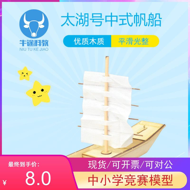 Recommend Taihu Tongmu Chinese sailing ship model Wooden ship assembly Enhance hands-on ability Manual class materials