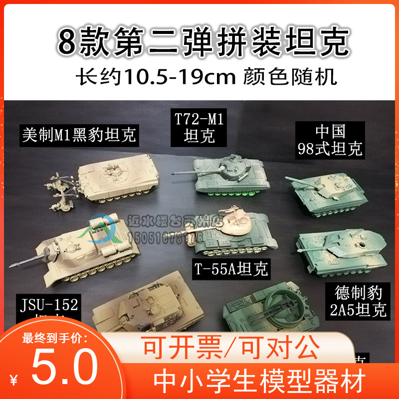 Blue word 8 4D tank models 1:72 plastic assembled military simulation model popular science educational toys