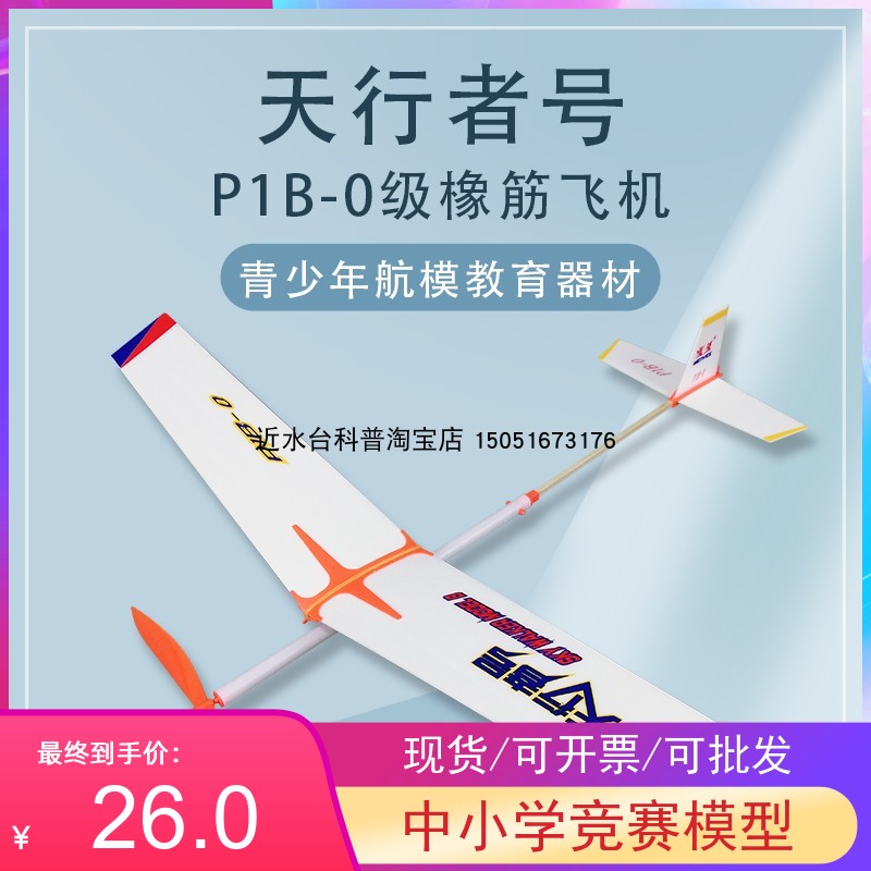 Skywalker Skywalker P1B-0 Aviation model competition equipment Puzzle parent-child toys Gifts Anti-fall and anti-collision