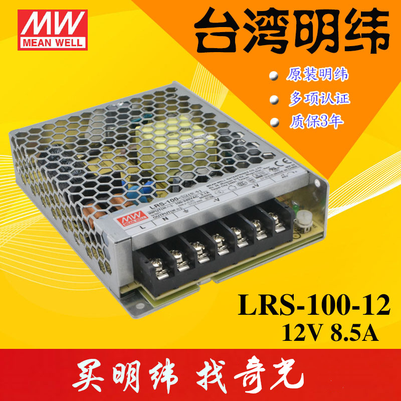 Taiwan Mingwei switching power supply LRS-100-12 100W 12V8 5A camera LED monitoring power supply