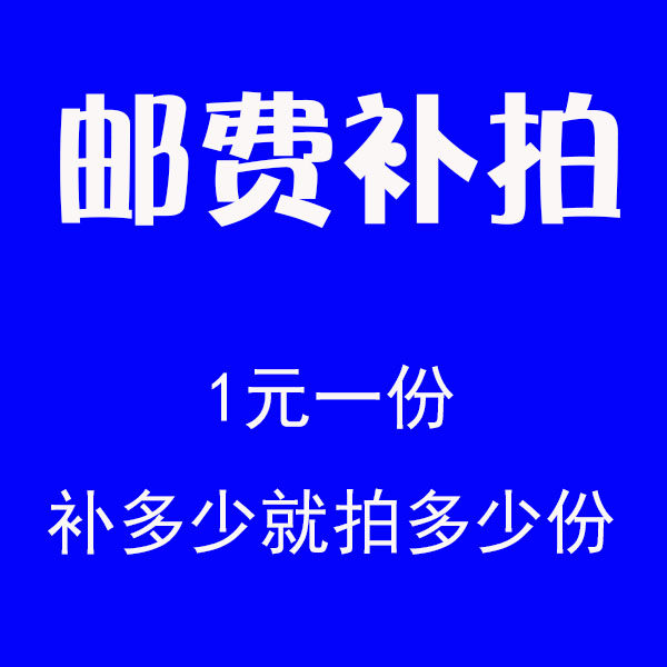 Postage specializes super-connected face value 1 Yuan for how much postage is to be taken, how many copies will be taken