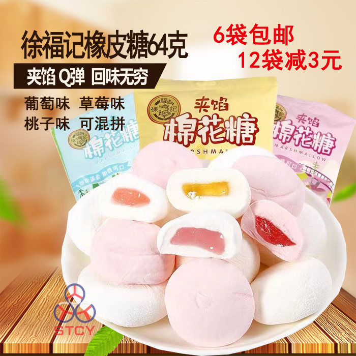 6 bags of Xu Fuji stuffed cotton candy Q bomb with various flavors 64g Bag chewing childhood memories