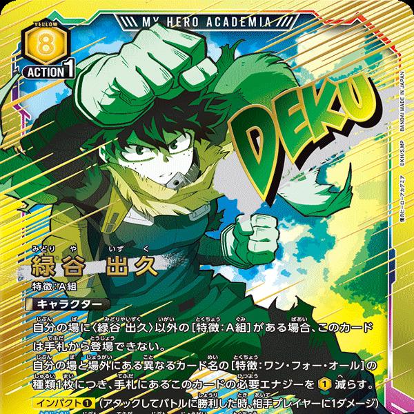 緑谷 出久(EX06BT/MHA-2-026) | SR | ドラゴンスター | ユニオン