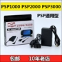 Bộ nguồn Sony PSP3000 Bộ sạc Sony PSP2000 Bộ sạc bộ sạc trực tiếp PSP1000 - PSP kết hợp gta psp