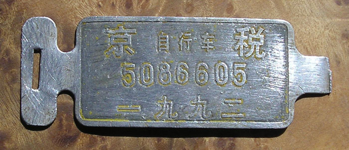 Vintage collection props 1992 Beijing bicycle tax plate