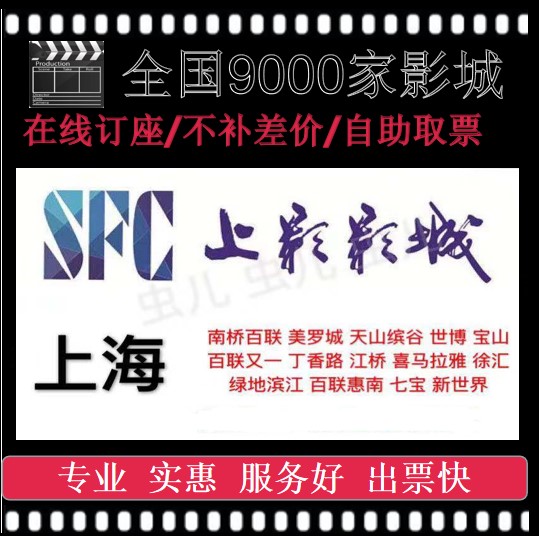 SFC Shanghai Film Special Offer Movie Tickets South Bridge Bailian Meruo Greenland Xuhui New World Yaohan Yichuan Xiasha