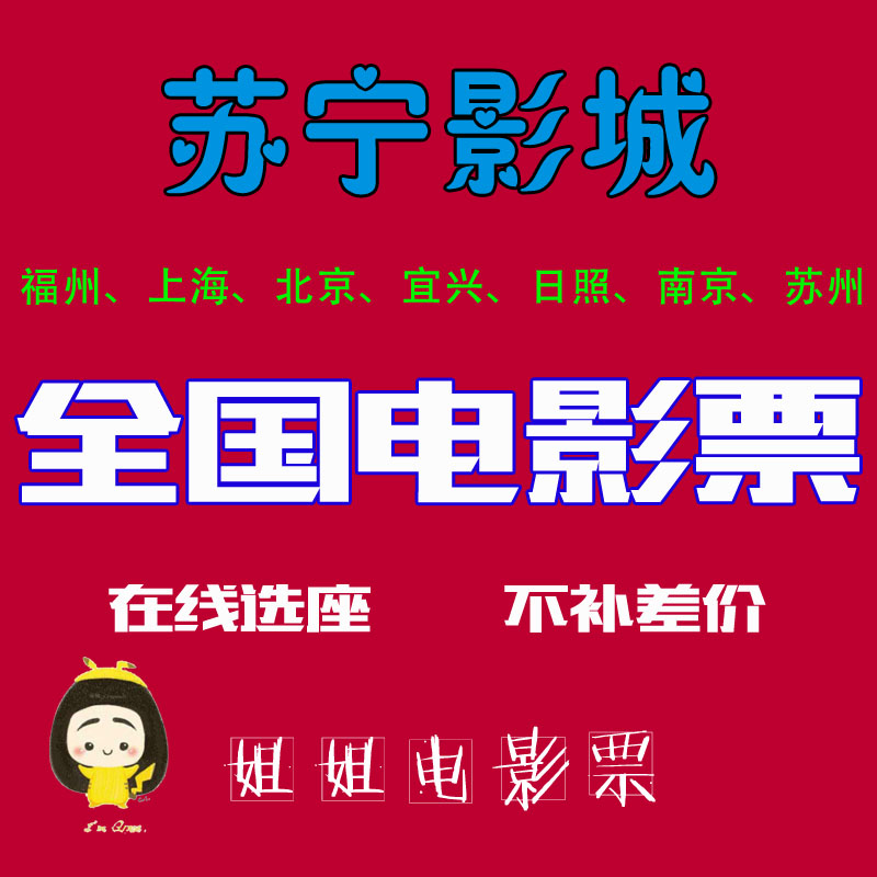 National Suning Cinemas Movie Tickets Shanghai Wujiaochang Fuzhou Beijing Yixing Rizhao Nanjing Changzhou Suzhou