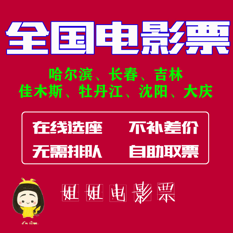 Qiqi Harbin Changchun Shenyang Jilin Jiamusi Mudanjiang Daqing Wanda CGV Jishi Cinema Movie Tickets