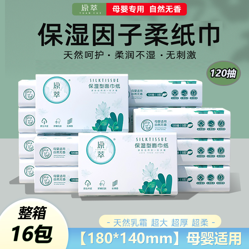 Original Silk Tissue Yunrou Moisturizing 120 Pumps 16 Packs Baby Soft Tissue Moisturizing Factor Cream Tissue Paper