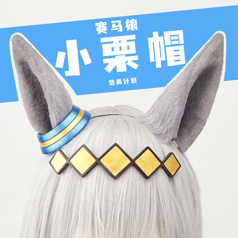 【Mao Mao Ding】Jockey Girl Pretty Derby Oguri Hat Cosplay Animal Ears Horse Ears Handmade Ears 【Mao Mao Ding】Jockey Girl Pretty Derby Oguri Hat Cosplay Animal Ears Horse Ears Handmade Ears