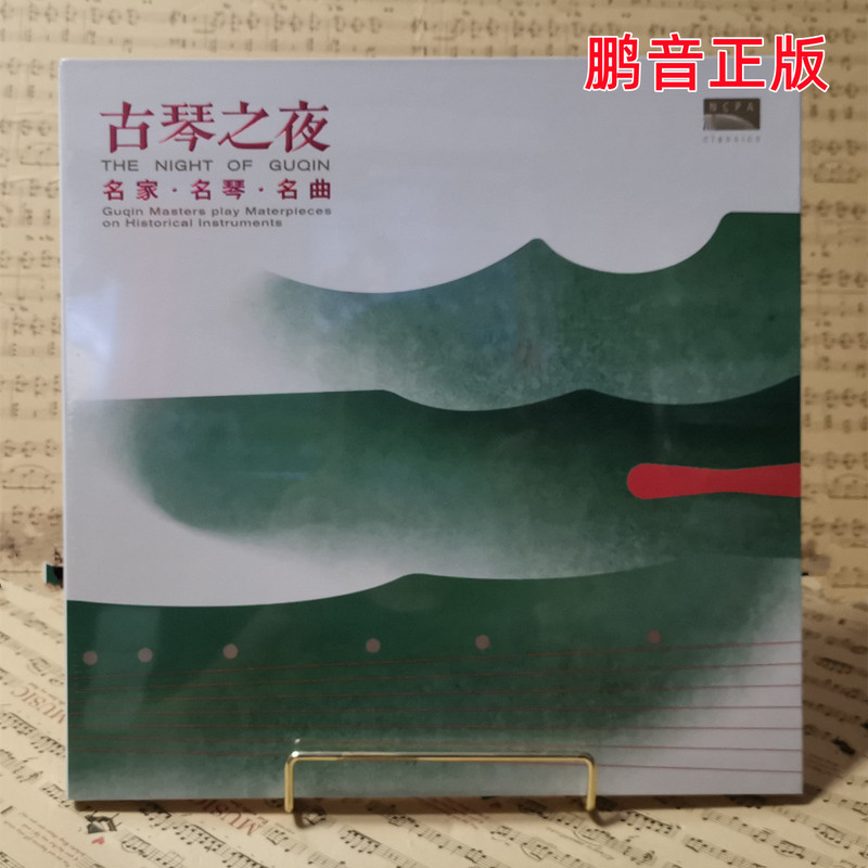 Guqin Night: Masterpieces by Famous Artists and Famous Guqins 2Lp Vinyl Record by Li Xiangting, Gong Yiding, Cheng Yun, Li Fengyun, Zhao Jiazhen
