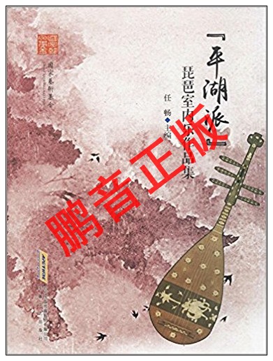 Peng Yin Genuine Ren Chang Pinghu School Pipa Chamber Music Collection Pipa Music