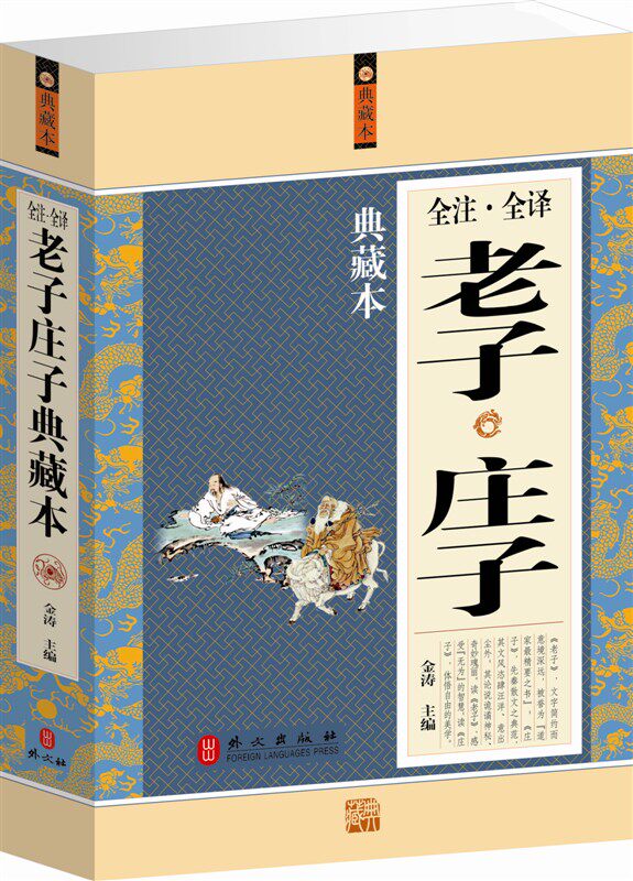 商城正版 全注全译老子庄子典藏本 外文出版 原价59元
