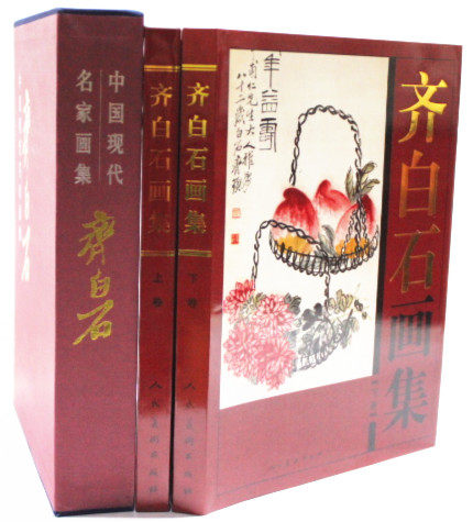 商城正版 中国现代名家画集 齐白石画集 彩图铜版纸精装16开2卷齐白石画集(上下)