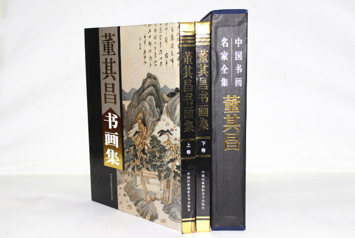 商城正版 中国现代名家画集 董其昌书画集 彩图铜版纸精装16开2卷