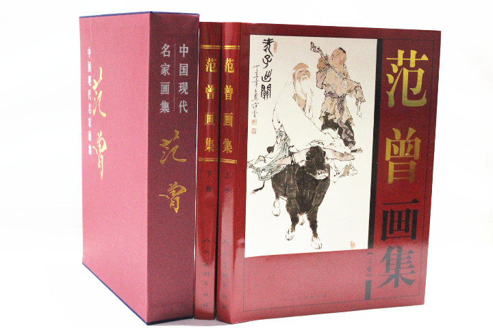 商城正版 中国现代名家画集 范曾画集 彩图铜版纸精装16开2卷范曾(中国近现代名家画集)(精)