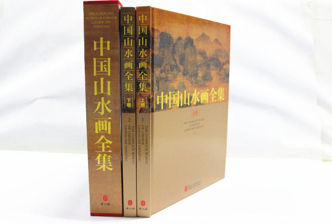 商城正版 中国现代名家画集 中国山水画全集 彩图铜版精装16开2卷