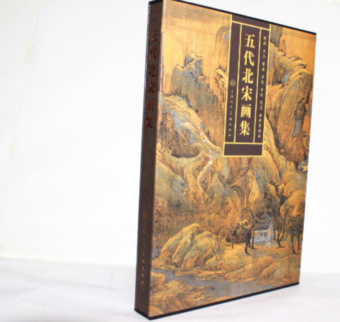 商城正版 五代北宋画集 荆浩 天津人民美术出版 精装8开 原价430