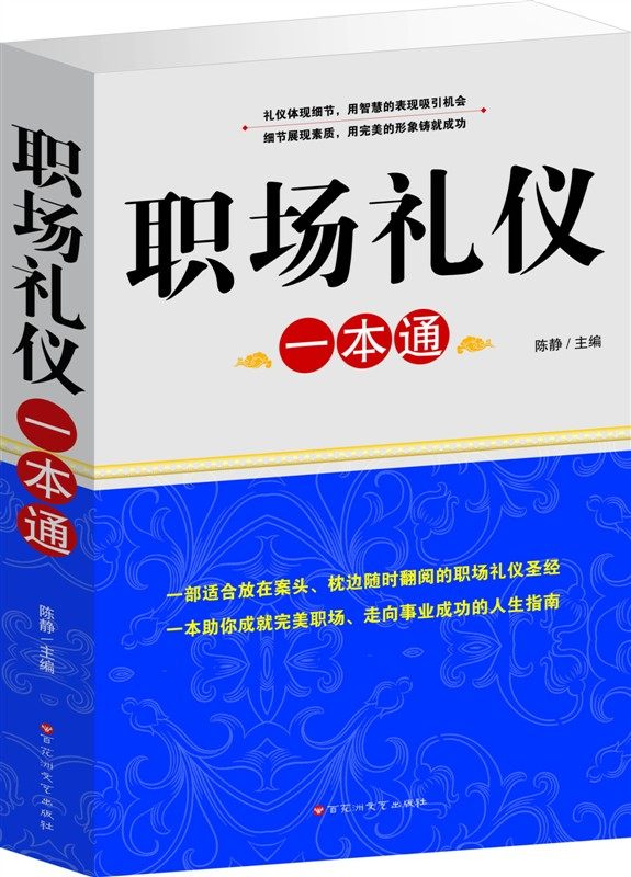 正版 职场礼仪一本通 百花洲出版 原价59元 超值公务员礼貌
