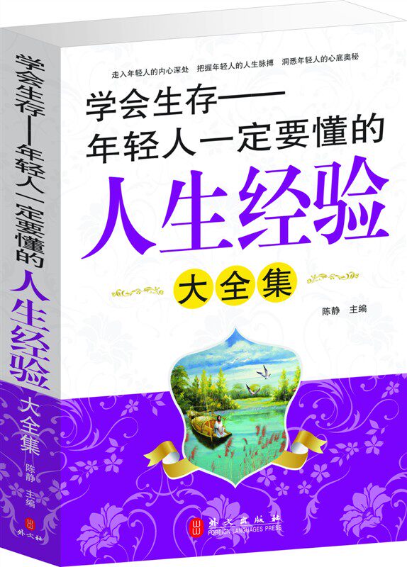 商城正版 学会生存 年轻人一定要懂的 人生经验大全集