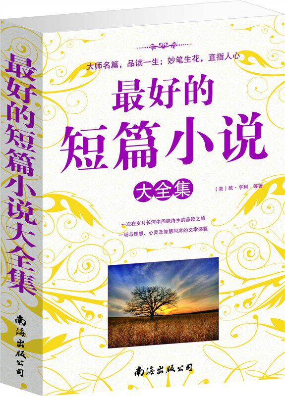 商城正版 最好的短篇小说大全集  鲁迅 狂人日记 孔乙己 郁达夫 春风沉醉的晚上 叶圣陶 潘先生在难中 桃园 等原价59元