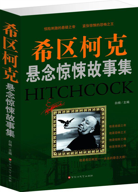商城正版 希区柯克悬念惊悚故事集 百花洲出版 原价59元