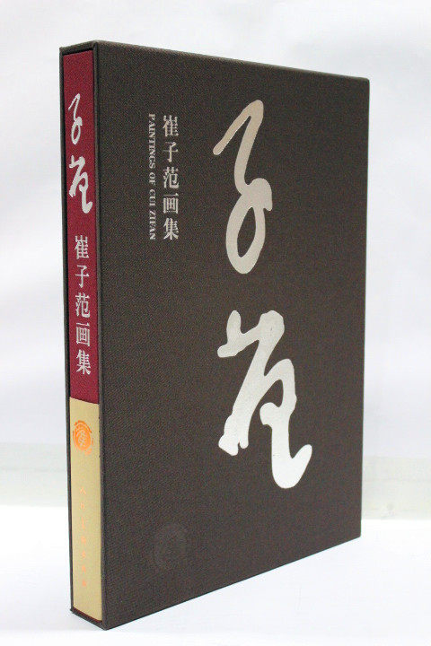 商城正版 崔子范画集 崔子范 绘 人民美术出版社