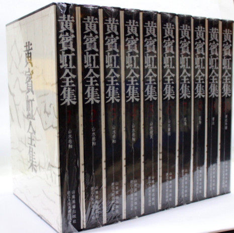 限时促销 全新正版 黄宾虹全集 精装8开10卷 原箱现货 山东美术出版 原价7800元 全新书籍 画集书法绘画艺术 商城正版