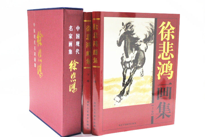 商城正版 中国现代名家画集 徐悲鸿画集 彩图铜版纸精装16开2卷
