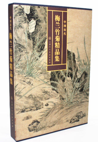 商城正版 中国历代梅兰竹菊精品集 精装8开 天津人民美术出版
