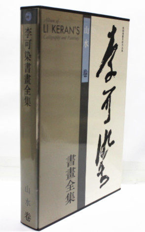 商城正版 李可染书画全集 山水卷 精装8开 天津人民美术出版李可染书画全集--人物.牛卷//中国绘画大师作品集