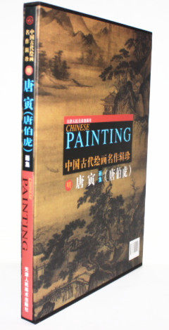 中国古代绘画名作辑珍 唐寅画集 唐伯虎画集 天津人民美术 商城正版