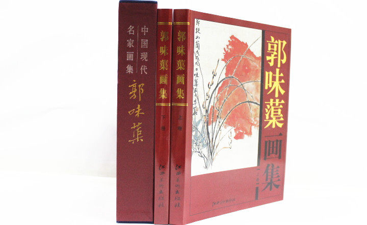 商城正版 中国现代名家画集 郭味蕖画集 彩图铜版纸精装16开2卷