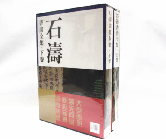 商城正版 石涛书画全集 精装8开2卷 天津人民美术出版 原价980元