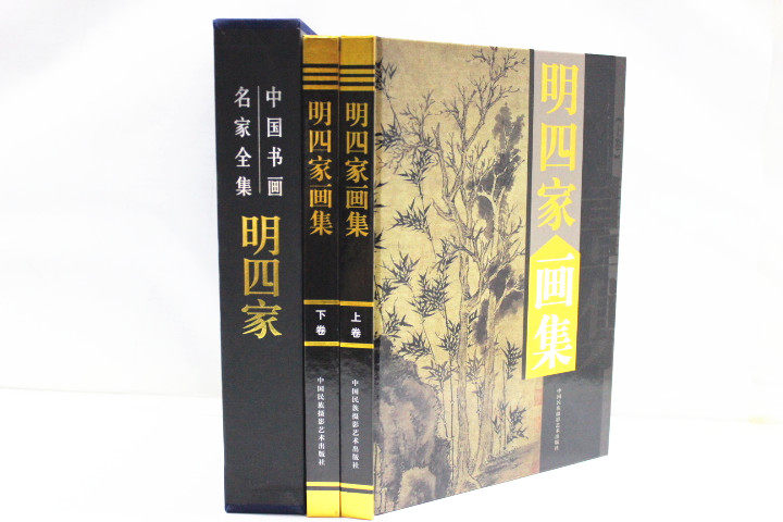 商城正版 中国现代名家画集 明四家画集 彩图铜版纸精装16开2卷