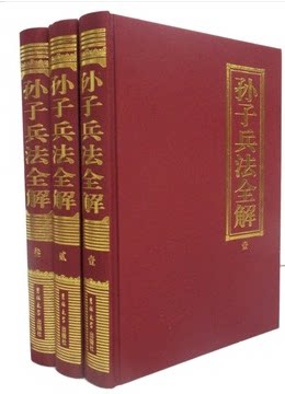 商城正版 孙子兵法全解 文白对照 精装16开3册 吉林大学出版社