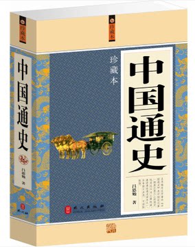 商城正版 中国通史 珍藏本 外文出版社 定价59元 包邮