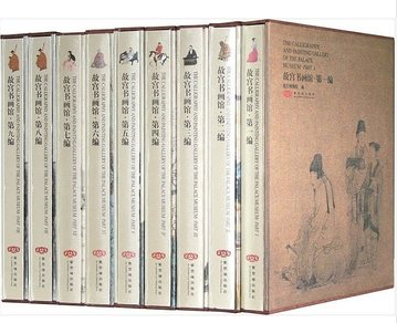 商城正版 故宫书画馆(第1-9编)全9册16开精装彩印 紫禁城出版社 故宫书画馆(第4编)(精)