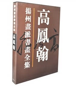 商城正版 扬州画派书画全集 高凤翰 天津人民美术出版社 杂画册 古木寒禽图 花卉册十开 花卉册十开 甘菊图 瓶芝梅竹图 墨牡丹